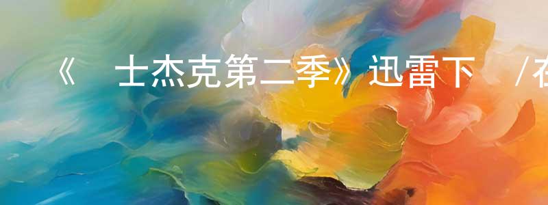 陳金好發布《紳士杰克第二季》迅雷下載/在線觀看-都市情感-美劇天堂